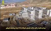 کلیپ / معرفی بیمارستان در حال ساخت #نیایش_خرم‌آباد با ۶۵ درصد پیشرفت فیزیکی