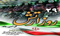 فرا رسیدن 29 فروردین، روز ارتش جمهوری اسلامی