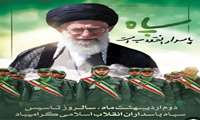 دوم اردیبهشت ، سالروز تاسیس سپاه پاسداران انقلاب اسلامی 