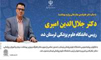 دکتر جلال‌الدین امیری رئیس دانشگاه علوم پزشکی لرستان شد