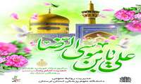 سالروز ولادت حضرت علی بن موسی الرضا (ع) تبریک و تهنیت باد