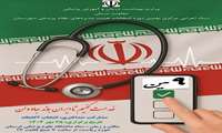 نهمین دوره انتخاب هیات مدیره های نظام پزشکی شهرستان