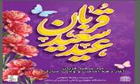 عید سعید قربان
