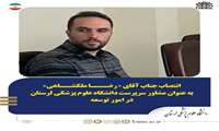 مشاور سرپرست دانشگاه علوم پزشکی لرستان در امور توسعه منصوب شد