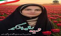 «رقیه بازگیر؛ بانویی از تبار ایثار