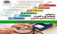 راه های پیشگیری و کنترل پرفشاری خون را بشناسید