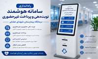 راه اندازی سامانه هوشمند نوبت‌دهی و پرداخت غیرحضوری درمانگاه بیمارستان شهدای عشایر 