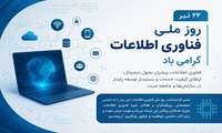 ۲۲ تیر، روز ملی فناوری اطلاعات گرامی باد