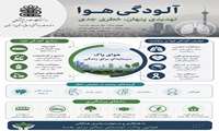 آلودگی هوا خطری پنهان ،خطری جدی