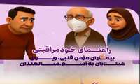خودمراقبتی بیماران قلبی و ریوی در آلودگی هوا