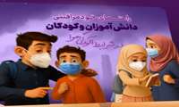 خودمراقبی دانش آموزان و کودکان در آلودگی هوا