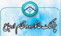 نظام ارجاع در شهرستان دلفان اجرا می شود