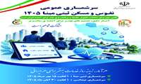 اجرای سرشماری نفوس و مسکن ثبتی مبنای سال 1405