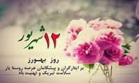 تبریک روز بهورز 