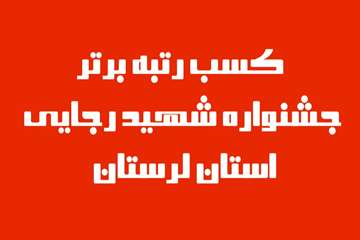 کسب رتبه برتر دانشگاه علوم پزشکی لرستان در جشنواره شهید رجایی استان 