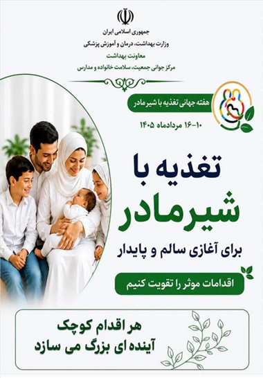 تغذیه با شیر مادر برای آغازی سالم و پایدار: آنچه مؤثر است را تقویت کنیم