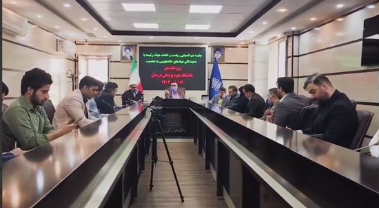 نشست روز دانشجو در دانشگاه علوم پزشکی لرستان 