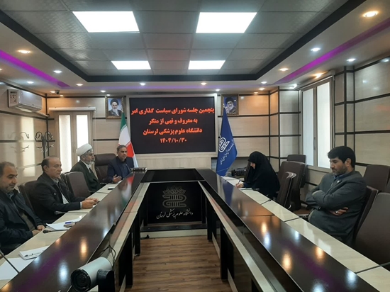  برگزاری پنجمین نشست شورای سیاست گذاری امر به معروف و نهی از منکر دانشگاه 