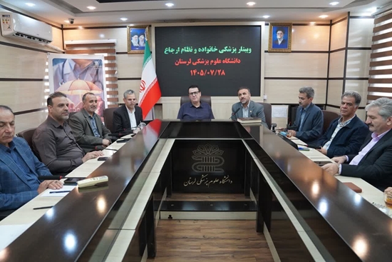 وبینار پزشکی خانواده و نظام ارجاع با حضور مقامات وزارتی و روسای دانشگاه ها  