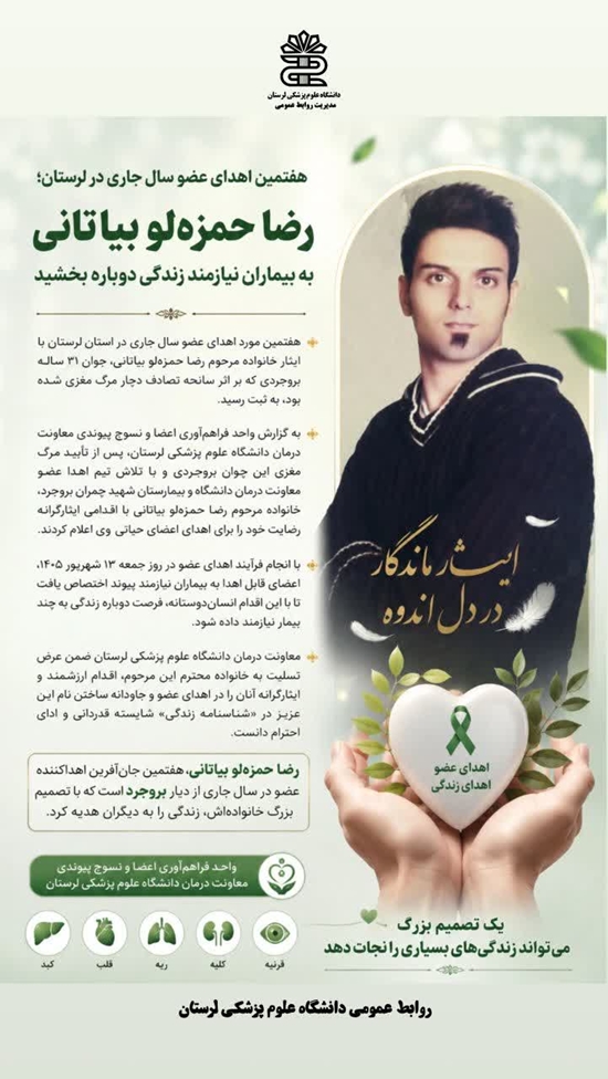 هفتمین اهدای عضو سال جاری در لرستان 