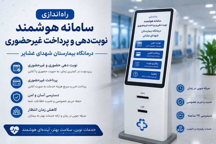راه اندازی سامانه هوشمند نوبت‌دهی و پرداخت غیرحضوری درمانگاه بیمارستان شهدای عشایر 