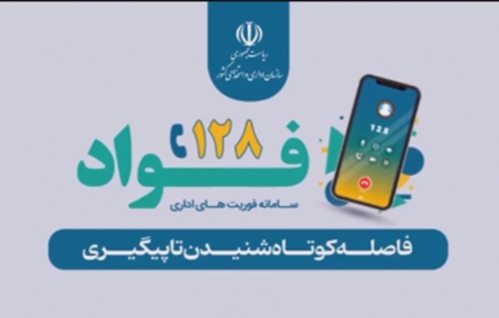 سامانه فوریتهای اداری 128