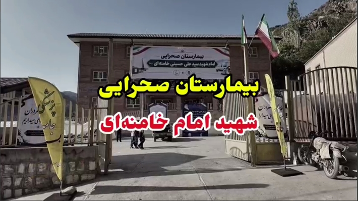خدمت بی‌منت کادر بهداشت و درمان استان لرستان به مردم منطقه بزنوید الیگودرز 