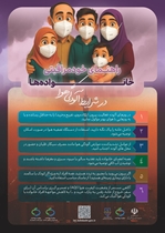 خومراقبتی خانواده در شرایط آلودگی هوا