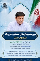 سرپرست بیمارستان عسلیان خرم‌‌آباد منصوب شد