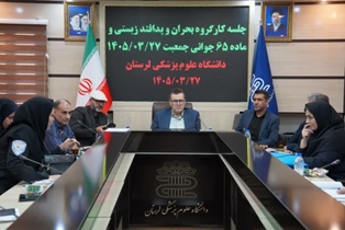 برگزاری جلسه کارگروه بحران، پدافند زیستی و ماده ۶۵ قانون جوانی جمعیت دانشگاه علوم پزشکی لرستان