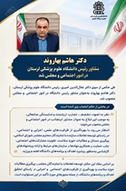 ابلاغ مشاور رئیس دانشگاه علوم پزشکی لرستان در امور اجتماعی و مجلس