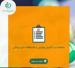 عوارض دارویی دارو رو برای بررسی گزارش کن